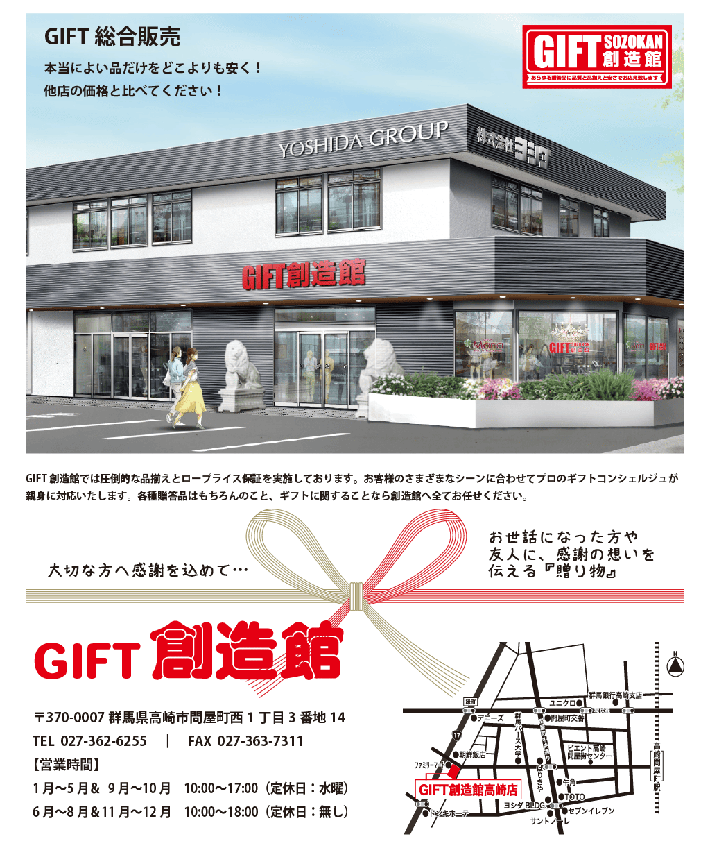 GIFT創造館高崎本店