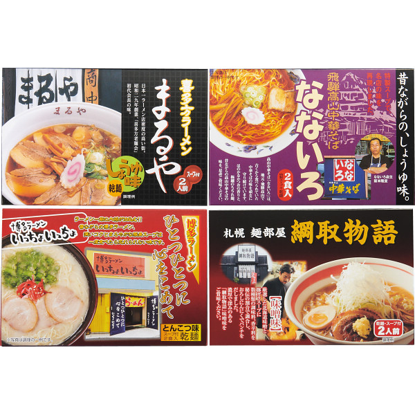 全国人気店ラーメンギフト(8食)