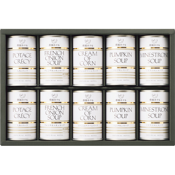 帝国ホテル　スープ缶詰詰合せ(10缶)