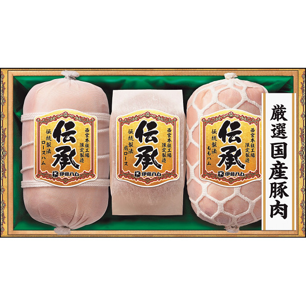 伊藤ハム伝承伝統製法ギフト