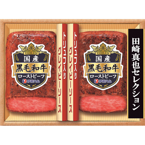 伊藤ハム田崎真也セレクション国産黒毛和牛ローストビーフギフト