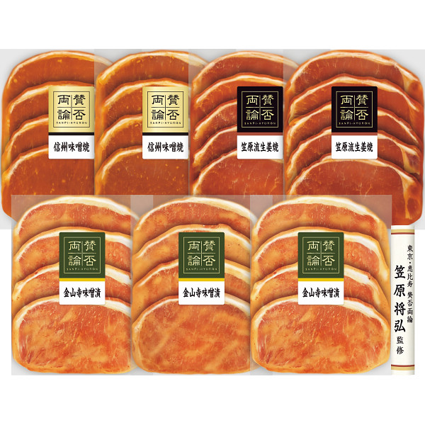 「賛否両論」こだわり三種の味付け豚ロースギフト