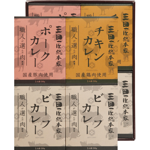 三田屋総本家　職人が選んだ肉使用　3種のカレーギフト(8食)