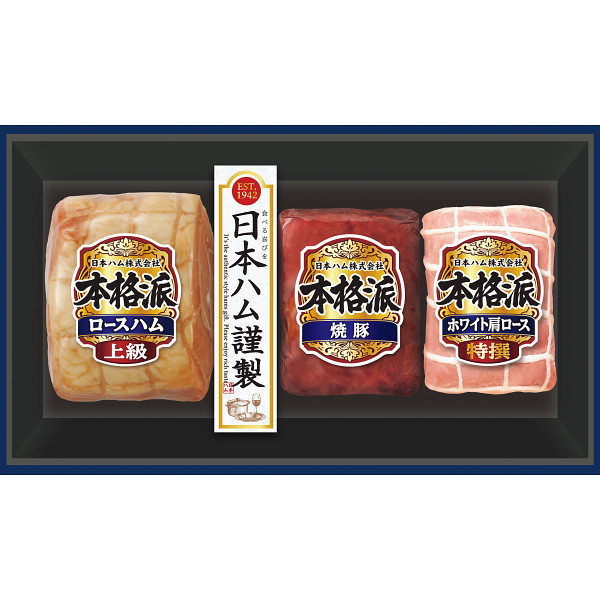 日本ハム　本格派ギフト