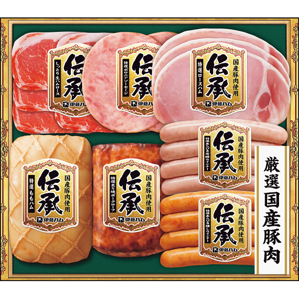 伊藤ハム伝承ギフト