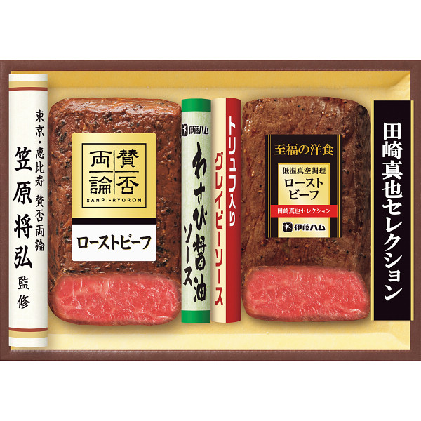 「賛否両論」&「田崎真也セレクション」ローストビーフギフト