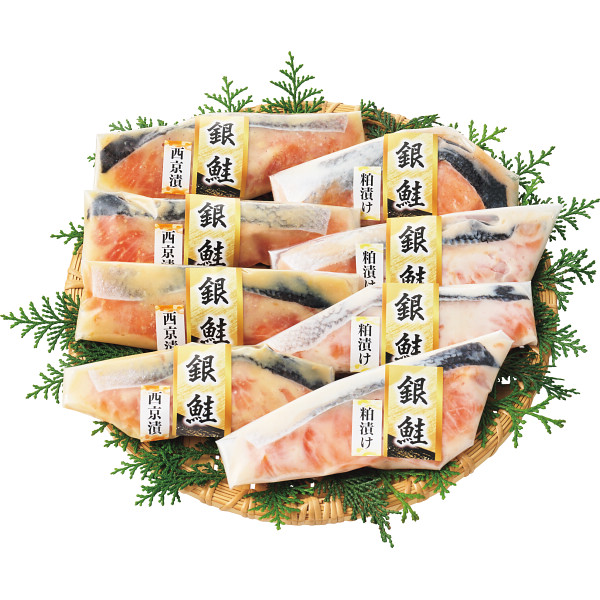 銀鮭西京漬け&粕漬け詰合せ(8切)