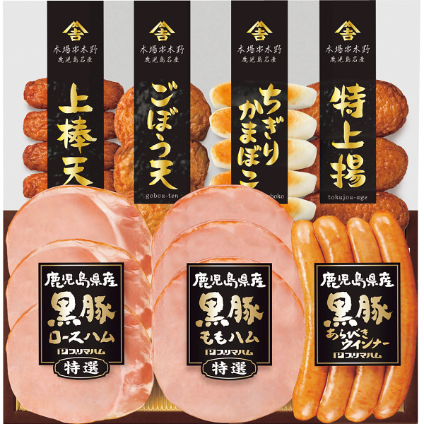 鹿児島県産黒豚ハムさつまあげセット