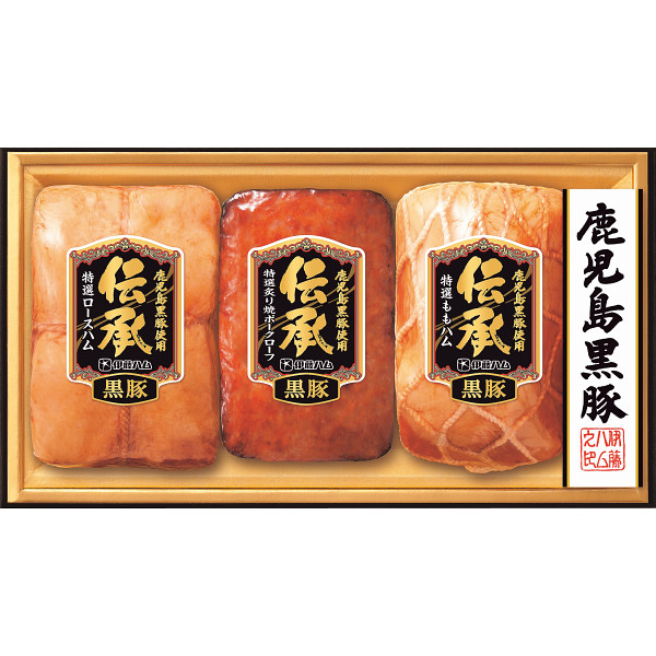 伊藤ハム伝承鹿児島黒豚ギフト