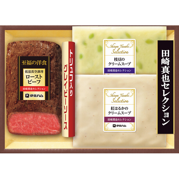伊藤ハム至福の洋食田崎真也セレクションローストビーフと2種のスープギフト