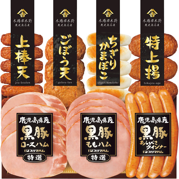 鹿児島県産黒豚ハムさつまあげセット
