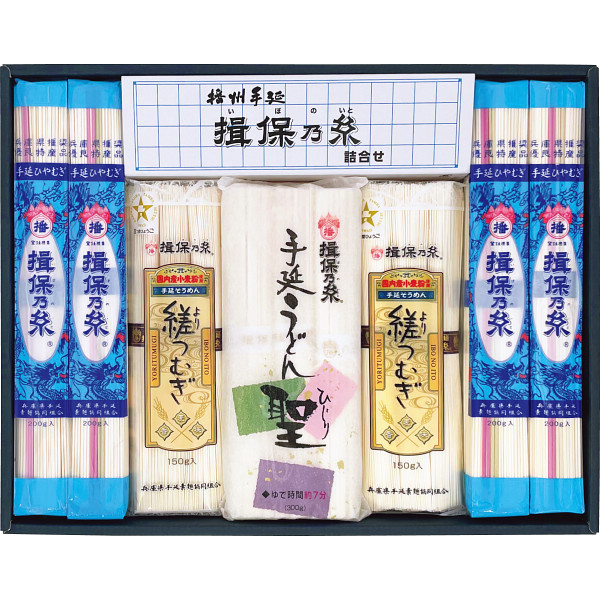 揖保乃糸詰合せ