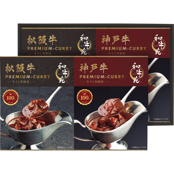 和牛苑松阪牛・神戸牛プレミアムカレーギフト