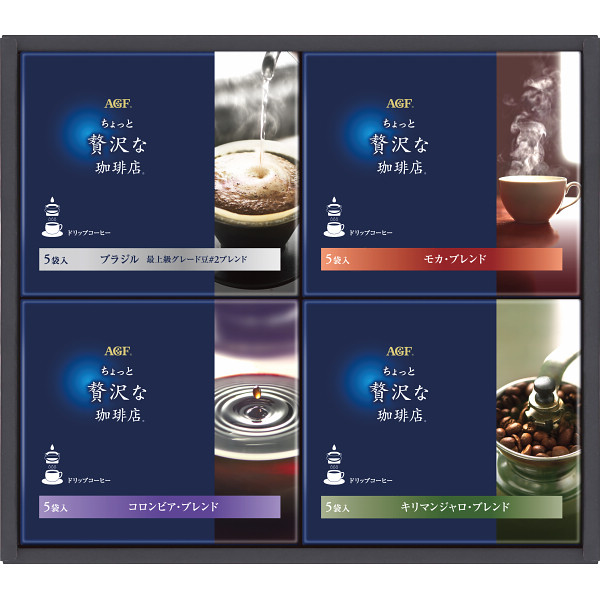 AGFちょっと贅沢な珈琲店ドリップコーヒーギフト