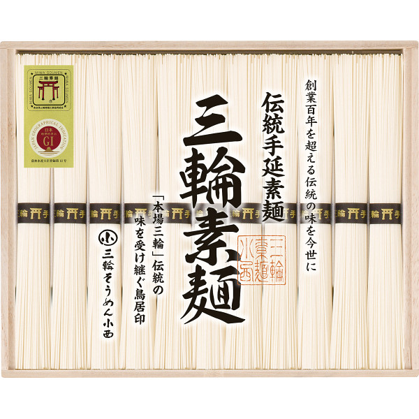 三輪素麺誉(11束)